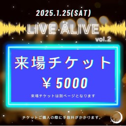 「LIVE ALIVE vol.2」来場チケット