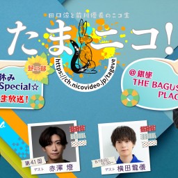 田口涼と前川優希のニコ生「たまニコ！」第41回(昼の部) ゲスト・赤澤燈＆横田龍儀【※ツイキャス出張版】