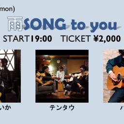 雨SONG to you