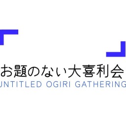 お題のない大喜利会3