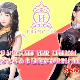 放課後プリンセスNEW YEAR LIVE2021 配信チケット