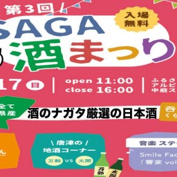 第3回SAGA酒まつり【SAGAをいっしょに飲み比べ】【日本酒2本+吉田焼きぐい呑1個プラン】