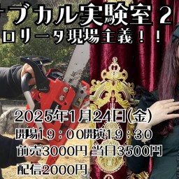 25/01/24（金）『サブカル実験室2 ロリータ現場主義!!』加藤訓仁子×村田らむ