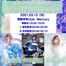 Scramble Song！【3/15 まりえ(39)予約】