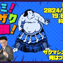 醍ゴミ！ザクザク大相撲！【四十四日目】