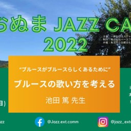 うおぬまJazz Camp 2022:ジャズ講座[講師_池田篤]