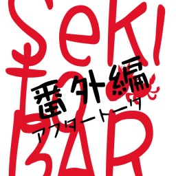 Seki to Bar Vol.17 番外編アフタートーク
