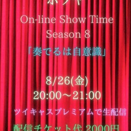 ホソヤ On-line Show Time Season 8