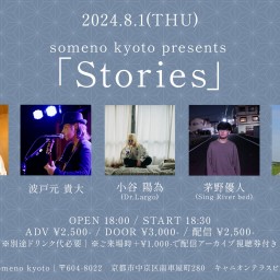 8/1「Stories」