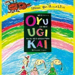 舞台「OYUUGIKAI」9月20日（月祝）13:00 さくら組