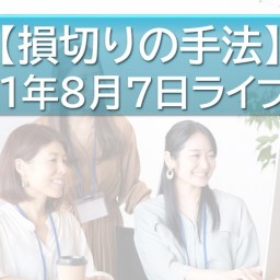 FXの予備校:ライブ授業④【損切りの手法】