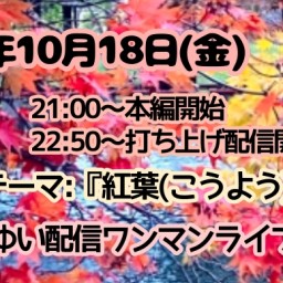 10/18(金)すずきゆい配信月1ライブvol.42＆打ち上げ配信