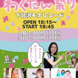 2024/6/21(金)公演 『わくダン祭り』配信チケット【idol_program】