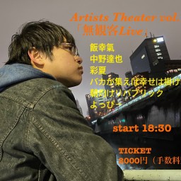 Artists Theater vol.3 （無観客ライブ）