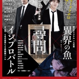 ピーズラボ『尋問』ゲスト：伊藤今人（2023年9月収録）