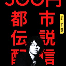 『ひとり500円 都市伝説配信』