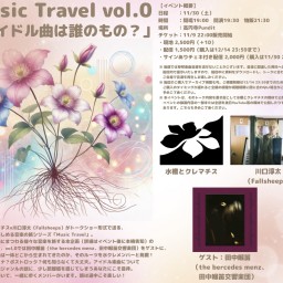 《サインありチェキ付き配信》2024.11.30(sat)　Music Travel vol.0「アイドル楽曲は誰のもの？」