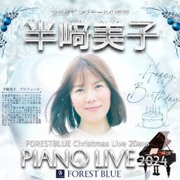 半﨑美子 PIANO LIVE 2024 Day1