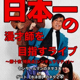 センサールマンが日本一の漫才師を目指すライブ~第十夜 特異点(シンギュラリティ)〜