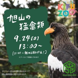 KIFUZOO旭山動物園「旭山の猛禽類」