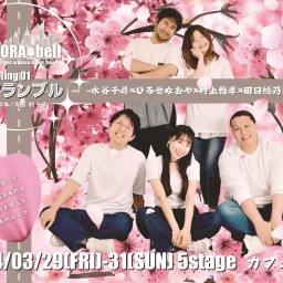 UDETORA produce Atelier theater TORA★bell -Ring 01- 「サクランブル」
