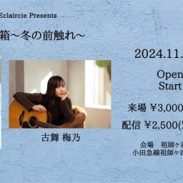 11/30(土) 音の宝石箱~冬の前触れ~