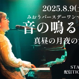 みおうバースデーワンマンライブ『音の鳴る方へ』