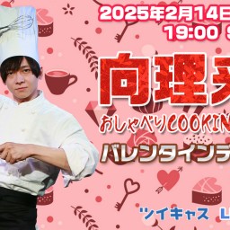 向理来のおしゃべりCOOKING vol.43～バレンタインデーＳＰ～