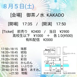 8月5日有料配信 by 御茶ノ水KaKado