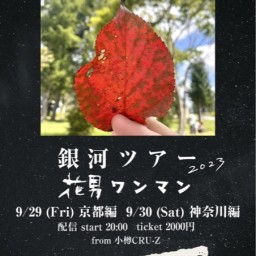 9/29(金)花男【銀河ツアー 京都編 】20日目