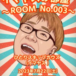 『イマヤスの部屋〜ROOM No.003〜』