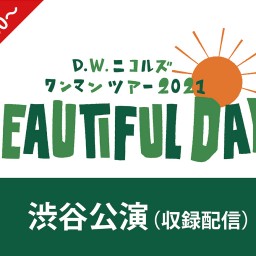 「BEAUTIFUL DAYS」渋谷公演 （収録配信） 