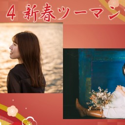 (1/7)新春ツーマンショー２０２４～優花×大山百合香～