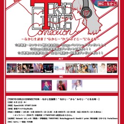 【8月12日】TOKYO GIRLS CONNECTION