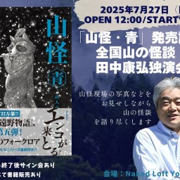 「山怪・青」発売記念 全国山の怪談 田中康弘独演会
