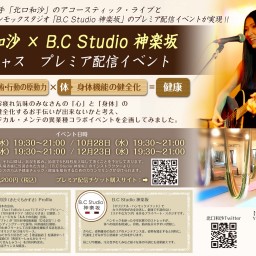 北口和沙 × B.C Studio神楽坂 プレミア配信イベント1