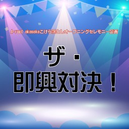 「ザ・即興対決！」11/17(日)12：30配信チケット