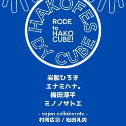 HAKO FES × DY CUBE 【ROAD to HAKO CUBE! vo.2】