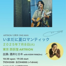 酒井ヒロキワンマンライブ 【いまだに夏ロマンティック】