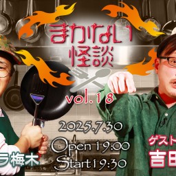 Channel恐怖presents「ハニトラ梅木 まかない怪談 vol.18」
