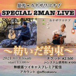 慈光×カナザワマナブ SPECIAL 2MAN LIVE