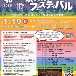 【録画配信】第15回北海道吹奏楽フェスティバルin札幌市教育文化会館