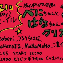 花とポップス企画「べにちゃんとはなちゃんのクリスマス会」