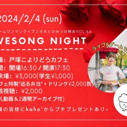 2024.2.4(日)ひみつの唄会66「LOVESONG NIGHT」