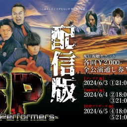 SP~Security Performers~2024配信版[全公演通し券]