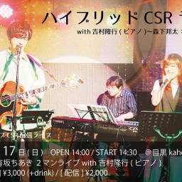 ハイブリッドCSRライブ with吉村隆行(ピアノ)【9/17】