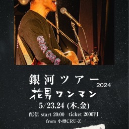 5/24(金)花男【銀河ツアー 】32日目