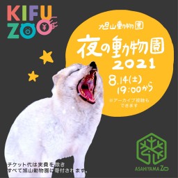 KIFUZOO 旭山動物園「夜の動物園2021」