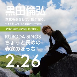 KURODA SINGS87 ぼっちライブ