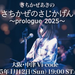 さちかぜのさじかげん ～prologue 2025～